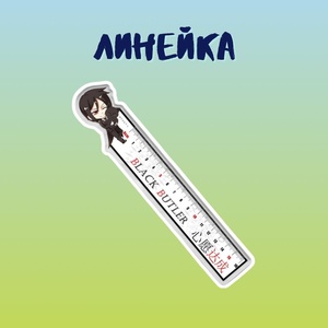 Линейка "Темный дворецкий: Себастьян"