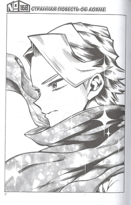 Моя геройская академия. Книга 10.