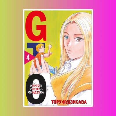 GTO.Крутой учитель Онидзука.Кн.4