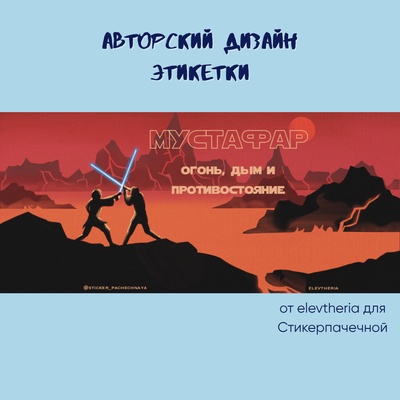 Ароматическая свеча by Stickerpachechnaya x  Elevtheria. Планеты Star Wars. 100 мл (Мустафар)