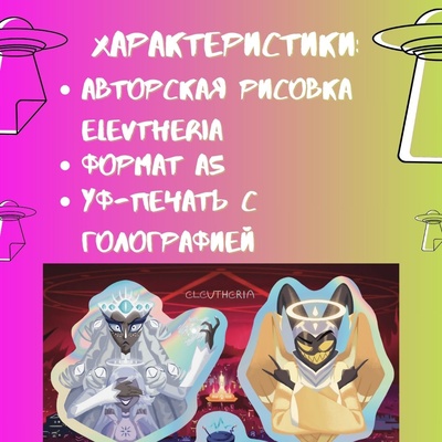 Авторский стикерпак Stickerpachechnaya x Elevtheria. Hazbin Hotel:The bad guys