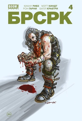 БРСРК Киану Ривза № 4