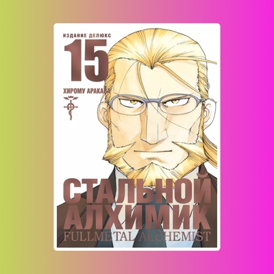 Стальной Алхимик. Книга 15