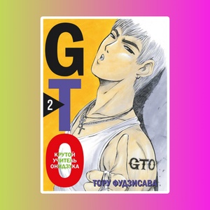 GTO.Крутой учитель Онидзука.Кн.2