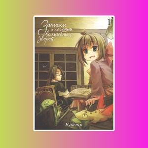 Записки о лечении волшебных зверей. Том 1