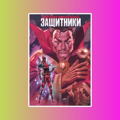 Защитники. Эла Юинга (Эксклюзивная обложка для комиксшопов)