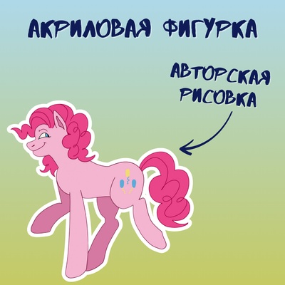 Акриловая авторская фигурка маленькая Stickerpachechnaya x vegaslover "My little pony: Пинки Пай"