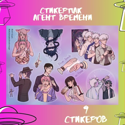 Авторский стикерпак Stickerpachechnaya x RD-Kiwi. Агент Времени