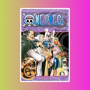One Piece. Большой куш. Книга 7. Восстание