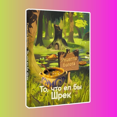 Рецепты болота. То, что ел бы Шрек
