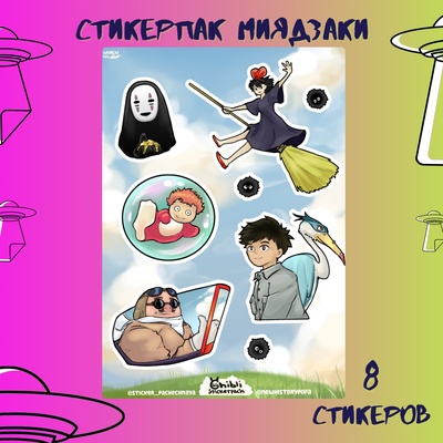 Миядзаки pack by Stickerpachechnaya x newhistorypofa