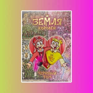 Земля Королей. Червовый том