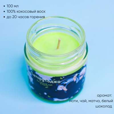 Ароматическая свеча by Stickerpachechnaya x Elevtheria. Сатору Годжо (100 мл)