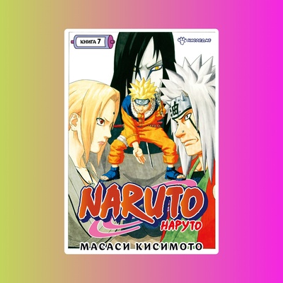 Naruto. Наруто. Книга 7. Наследие