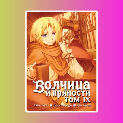 Волчица и пряности. Том 09