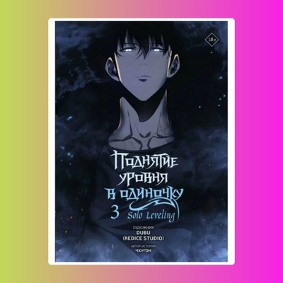 Манхва.Поднятие ур.в одиночку.Solo Leveling.Т.3