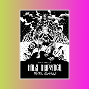 Илья Муромец. Песнь Соловья