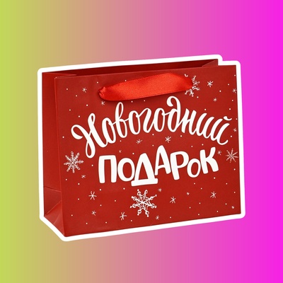 Пакет ламинированный горизонтальный «Новогодний подарок», S 