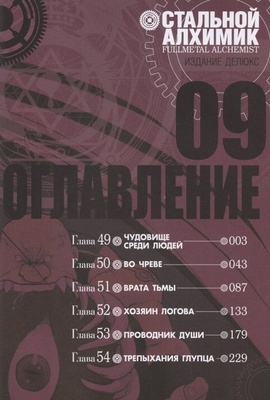 Стальной Алхимик. Книга 9