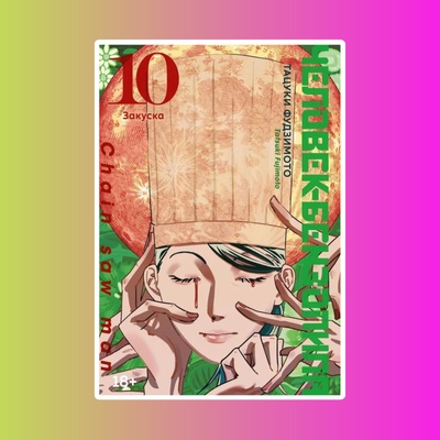 Человек-бензопила. Кн.10. Закуска