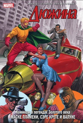 Дюжина (Эксклюзивная обложка для комиксошпов #2)