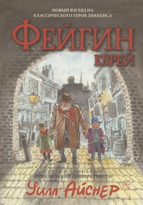 Файгин - Еврей. Мир "Приключений Оливера Твиста"