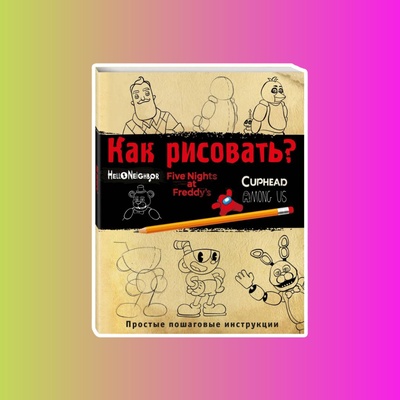 Э.ПятьНФ.Как рисовать? (ФНАФ, Привет, сосед, Амонг Ас, Капхэд)
