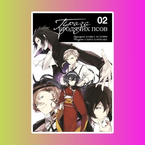 Проза бродячих псов. Том 2