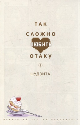 Так сложно любить отаку. Том 9