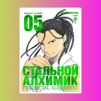 Стальной Алхимик. Книга 5