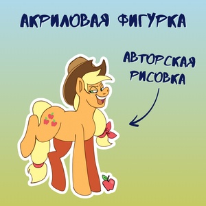 Акриловая авторская фигурка маленькая Stickerpachechnaya x vegaslover "My little pony: Эпл Джек"