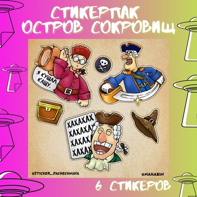 Авторский стикерпак by Stickerpachechnaya x newhistorypofa. Остров сокровищ