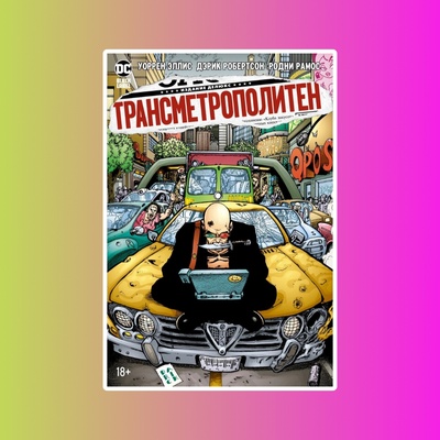 Трансметрополитен. Кн. 3. Одинокий город. Око за око. Ненавижу эту дыру.
