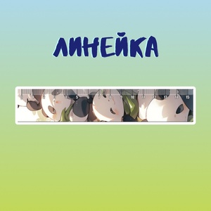 Линейка "Панды"