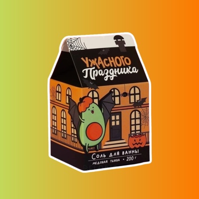 Соль «Ужасного праздника», медовая тыква