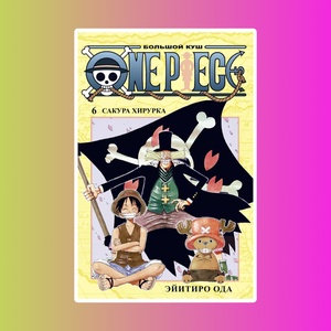 One Piece. Большой куш. Книга 6. Сакура Хирурка