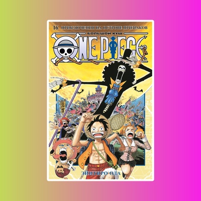 One Piece. Большой куш. Кн.16. Приключения на острове призраков