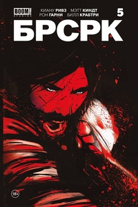 БРСРК Киану Ривза № 5