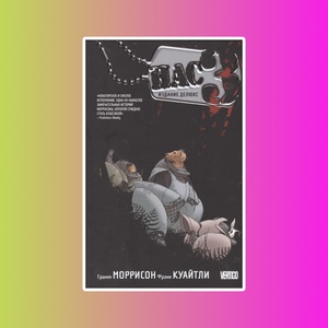 Нас 3. Издание делюкс. Графический роман