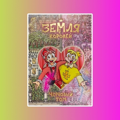 Земля Королей. Червовый том