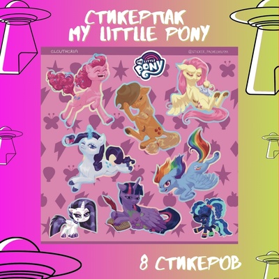 Авторский стикерпак Stickerpachechnaya x Elevtheria. My Little Pony