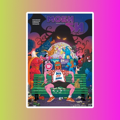 Моби Би Полное издание (18+)