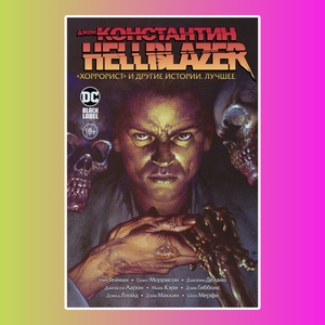 Джон Константин. Hellblazer. «Хоррорист» и другие истории. Лучшее.