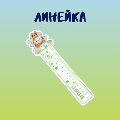 Линейка "Мой сосед Тоторо"