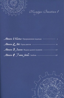 Мемуары Ванитаса. Том 1