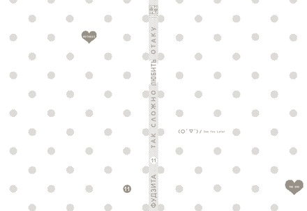 Так сложно любить отаку. Том 11