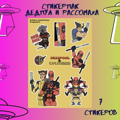 Авторский стикерпак Stickerpachechnaya x dacota. Deadpool and Wolverine