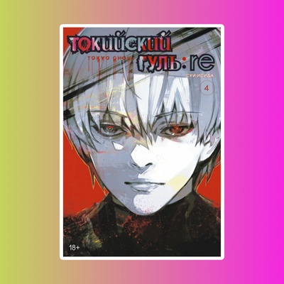 Токийский гуль: re. Книга 4