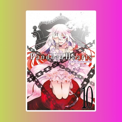 Сердца Пандоры. Кн.10
