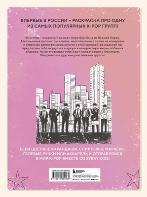 Э.КультВсел.Stray kids.Раскраска с участниками популярных k-pop групп.